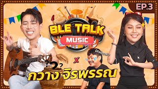 เจ้าอยู่กับเขา เหล้าอยู่กับข่อย - กวาง จิรพรรณ & บิว บอง | เบิ้ล Talk Music | EP.3