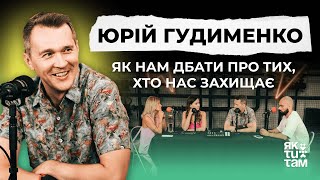 ЯКТИТАМ & Юрій Гудименко: Як нам дбати про тих, хто нас захищає?