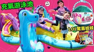 充氣游泳池！有溜滑梯 好好玩喔~ LOL驚喜娃娃 大貝殼泡澡球 親子互動 玩遊戲 玩具開箱（中英文字幕）Inflatable pool And LOL Surprise Doll~（Subtitle）