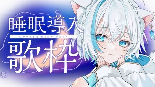 【歌枠/KARAOKE】睡眠導入　癒しのChill歌枠🫧❄️初見さん大歓迎！歌回【#Vtuber/沫雪ゆうり】