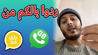 أمين رغيب خطورة إستخدام واتساب الذهبي Whatsapp Gold و Whatsapp GB