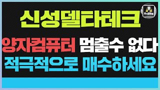 🔴신성델타테크🔴신성델타테크 주가전망 및 대응전략 적극적으로 매수 하면 수익 크게 볼수 있습니다 !! 양자컴퓨터 멈출수 없는 이유 ??신성델타테크 초전도체 주식전략 대공개합니다