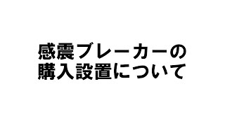 感震ブレーカー説明動画