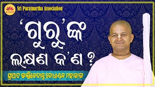 Gurunka Lakhyana Kana || By Sripada B V Bodhayana Maharaj || Odia Prabachan