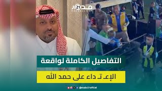 بعد اعتـ د/اءه بالضـ رب على حمد الله.. المشجع السعودي يوضح تفاصيل الحا/دثة