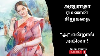 திருமதி அனுராதா ரமணன் சிறுகதை/Tamil audio stories/Tamil short stories/audio Kathai/kathai thirattu