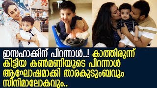 ഇസഹാക്ക് കുഞ്ചാക്കോ ബോബന്റെ ആദ്യ പിറന്നാള്‍..! അടിപൊളിയാക്കി താരകുടുംബം..! l Kunchacko Boban