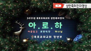 [목포초대교회] 성탄축하잔치 청년부 영상 (12/19)