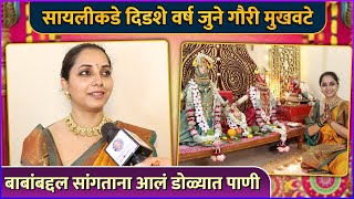 सायलीकडे दिडशे वर्ष जुने मुखवटे | Sayali Sanjeev | Gauri Pujan Special | Ganeshotsav 2024