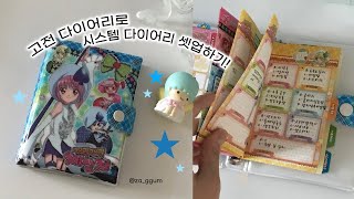 고전 캐릭터 다이어리로 시스템 다이어리를 써보자!🌼