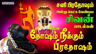 சனிபிரதோஷம் சிவன் பாடல் | தோஷம் நீக்கும் சனிபிரதோஷம் | Dosham Neekum Sani Pradosham | SPB Srihari