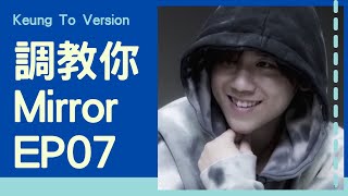 《調教你MIRROR》Keung To Version - EP07 - 姜濤