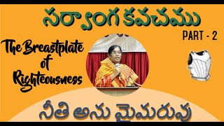 Breastplate of Righteousness నీతి అను మైమరువు | సర్వాంగ కవచము|Part -2| Pastor Esther Vikram