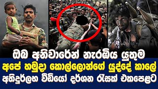 ඔබ අනිවාරේන් නැරඹිය යුතුම යුද්දේ කාලේ අතිදුර්ලභ වීඩියෝ දර්ශන රැසක් එකපෙළට | Sri lanka Army