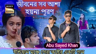 জীবনের সব আশা হয় না পূরণ / ইন্ডিয়ার মঞ্চে দুঃখের গান bangla sad song Roaster Abu Sayed