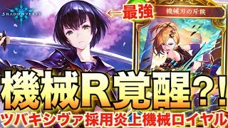 ツバキ再録により機械ロイヤルが完全復権？！シヴァも3投した機械ロイヤルが強い！！【シャドウバース/シャドバ/shadowverse】