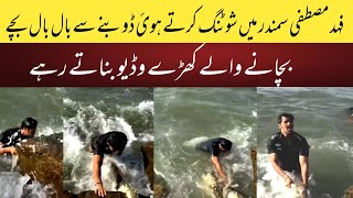 Fahad mustafa sink in sea video | fahad mustafa video goes viral while shooting in dangerous area
