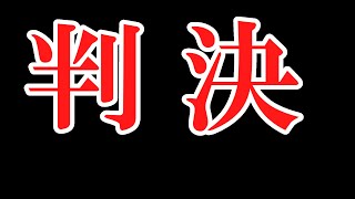 清谷裁判、判決！（堀口英利）