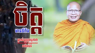 ចិត្តមានទីពឹង ស្ដាប់បំបាត់ស្ត្រេស l ម្ចាស់គ្រូ គូ សុភាព Kou Sopheap គតិអប់រំ 2025