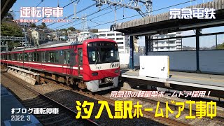 【京急電鉄】京急初！軽量型ホームドア導入　汐入駅ホームドア工事中