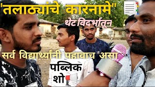 तलाठ्यांचे कारनामे | A Public Show | तलाठी पदाविषयी संपुर्ण माहिती | Talathyanche Karname Amravati