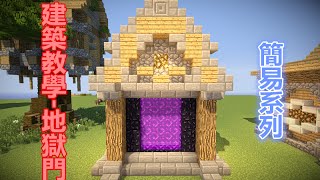 (當個創世神)Minecraft建築教學-地獄門