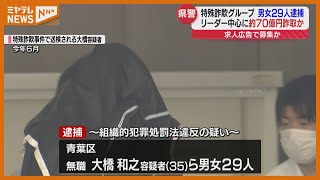 【続報】フリーペーパーの求人で「メールオペレーター」として募集　特殊詐欺で20代～40代の男女29人逮捕　仙台