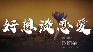 好想談戀愛 - 歐陽朵『啊 好想談戀愛 熬 越想越難耐』【動態歌詞Lyrics】