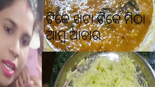 ଟିକେ ଖଟା ଟିକେ ମିଠା ଆମ୍ବ ଆଚାର ୫ ମିନିଟ୍ ‌ରେ ବିନା ତେଲ ରେ