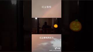 红尘客栈   小蜗 抖音翻唱