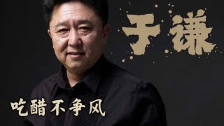 于谦：吃醋不争风，健康过一生