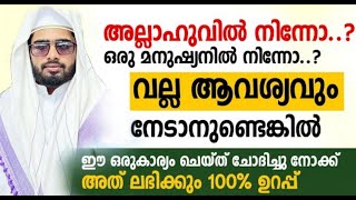 ഹലാലായ നമ്മുടെ കാര്യങ്ങൾ നേടാൻ ഈ കാര്യം ചെയ്താൽ മതി|Iqbal Darimi |