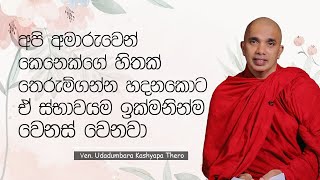 අපි අමාරුවෙන් කෙනෙක්ගේ හිතක් තෙරුම් ගන්න හදනකොට ඒ ස්භාවයම ඉක්මනින්ම වෙනස් වෙනවා | 2023-05-24