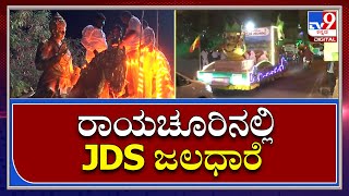 Jaladhare: ರಾಯಚೂರಿನಲ್ಲಿ JDS ಜನತಾ ಜಲಧಾರೆಗೆ ಅದ್ಧೂರಿ ಸ್ವಾಗತ  | Tv9 Kannada