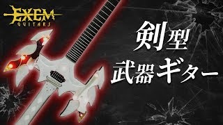 自作変形ギター6 赤色LEDで光る剣型武器ギターをガチで作ってみた！ EXEM GUITARS #6