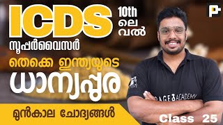 ICDS തെക്കേ ഇന്ത്യയുടെ ധാന്യപ്പുര | മുൻകാല ചോദ്യങ്ങൾ | Page Three Academy