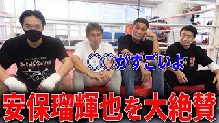 ボクシング世界王者の3人が安保瑠輝也の○○を大絶賛！安保瑠輝也の強さについて語る