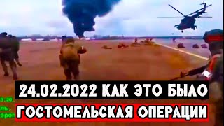 СВО На кадрах Гостомельская операции Ровно 3 года назад, началась Специальная Военная Операция.