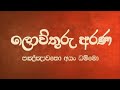 2022 02 05 රිදුමක් දැනෙන්නේ පංචස්කන්ධයේ කොතැනකටද