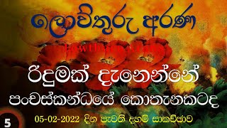 2022 - 02 - 05  -  රිදුමක් දැනෙන්නේ පංචස්කන්ධයේ කොතැනකටද