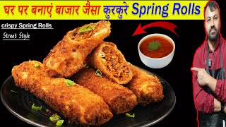 Kurkure Spring Roll Recipe / घर पर बनाएं बाजार जैसा कुरकुरे स्प्रिंग रोल्स /Crispy Spring Roll |