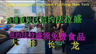 纽约法拉盛领免费食品大排长龙 4K  Long queues for free food Flushing, New York