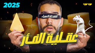 لماذا تفشل في تحقيق أهدافك كل سنة؟ 🐀🧀