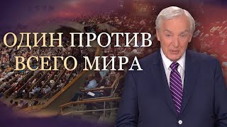 Один против всего мира