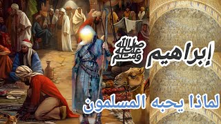 ما سرحب المسلمين لسيدنا إبراهيم ﷺ ... و كيف التشابه بينه و بين موسي عليه السلام