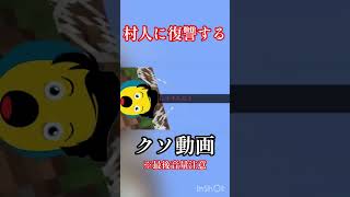 いじめてきた村人に復讐するマインクラフト①【マイクラ】