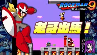 【Root】這次讓老哥出馬解決事件吧！【洛克人9 野心的復活！！ / Rockman 9 / Megaman 9】【PS4】