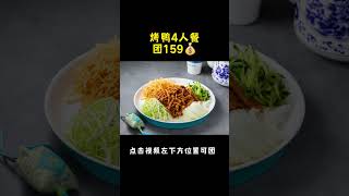 爱吃烤鸭的宝子们看过来喽，万达广场满园春饼四人套餐新鲜出炉，