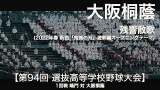 「2022春 新曲！鬼滅の刃 遊郭編OP」大阪桐蔭  残響散歌  高校野球応援 2022春【第94回選抜高等学校野球大会】【高音質】