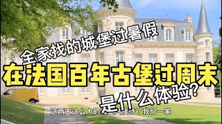 在法国百年古堡过周末是什么体验？250年城堡里只接待了我们一家